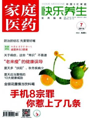 家庭医药.快乐养生期刊封面