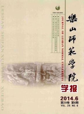 乐山师范学院学报期刊封面