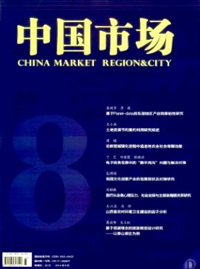 中国市场期刊封面