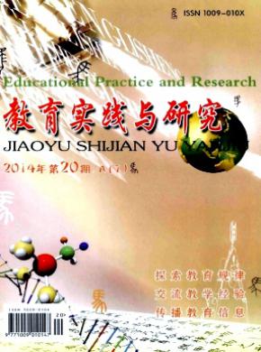 教育实践与研究A期刊封面