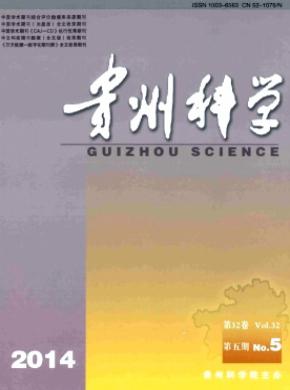 贵州科学期刊封面