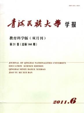 青海民族大学学报教育科学版期刊封面