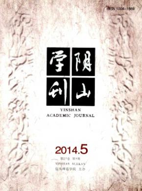 阴山学刊社会科学版期刊封面