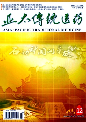 亚太传统医药期刊封面