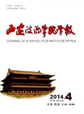 西安政治学院学报期刊封面