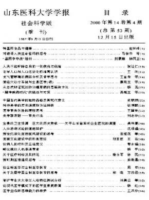 山东医科大学学报社会科学版期刊封面