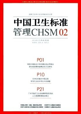 中国卫生标准管理期刊封面