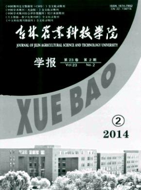吉林农业科技学院学报期刊封面