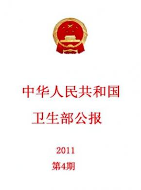 中华人民共和国卫生部公报期刊封面