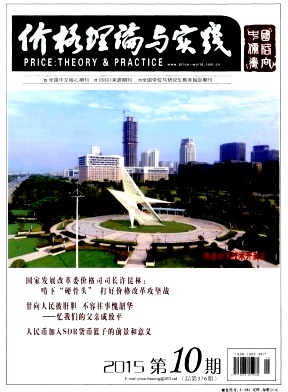 价格理论与实践期刊封面