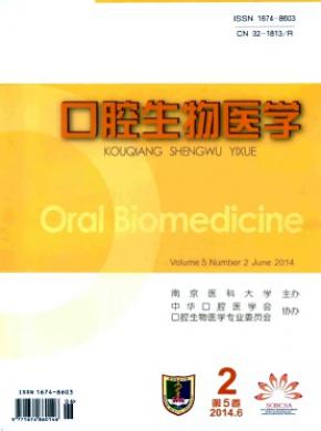 口腔生物医学期刊封面