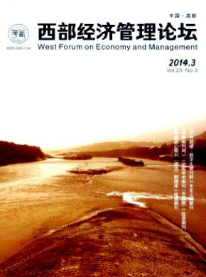 西部经济管理论坛期刊封面