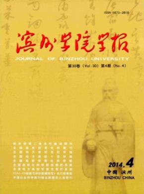 滨州学院学报期刊封面