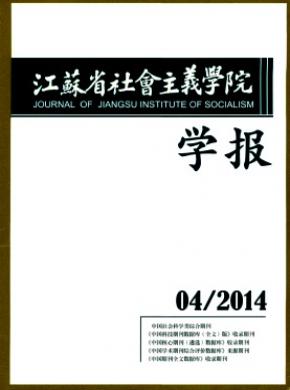 江苏省社会主义学院学报期刊封面