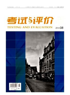考试与评价期刊封面
