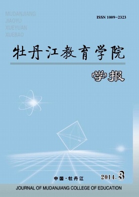 牡丹江教育学院学报期刊封面