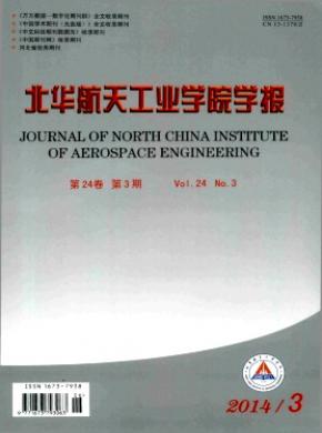 北华航天工业学院学报期刊封面