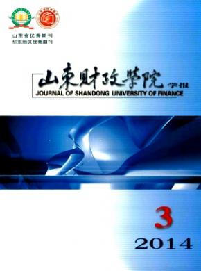 山东财政学院学报期刊封面
