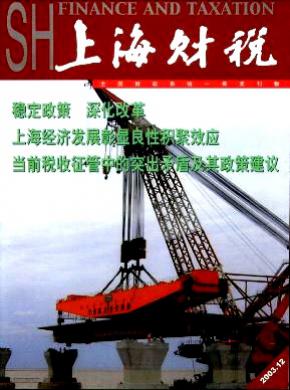 上海财税期刊封面