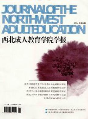 西北成人教育学院学报期刊封面