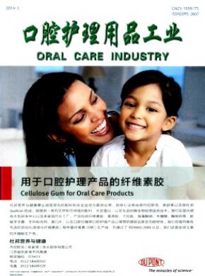 口腔护理用品工业期刊封面