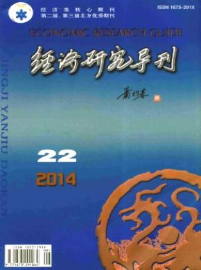 经济研究导刊期刊封面