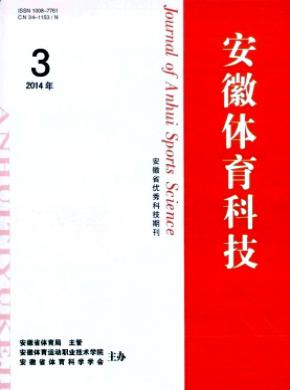 安徽体育科技期刊封面