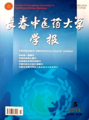 长春中医药大学学报期刊封面