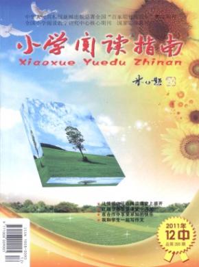 小学阅读指南期刊封面