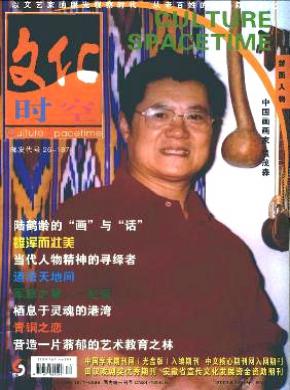 文化时空期刊封面