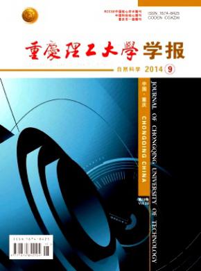 重庆理工大学学报自然科学版期刊封面