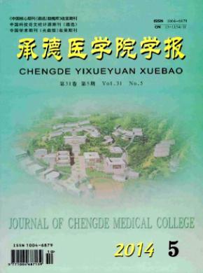 承德医学院学报期刊封面
