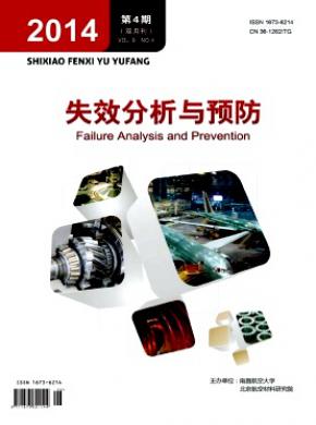 失效分析与预防期刊封面