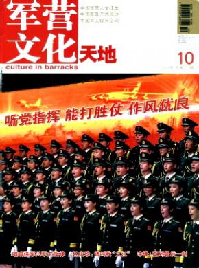 军营文化天地期刊封面