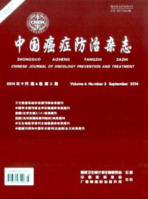中国癌症防治期刊封面