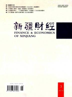新疆财经期刊封面