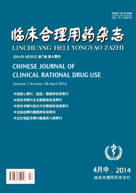 临床合理用药杂志期刊封面