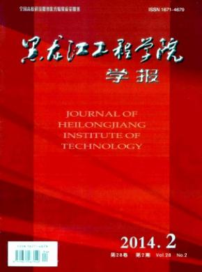 黑龙江工程学院学报期刊封面