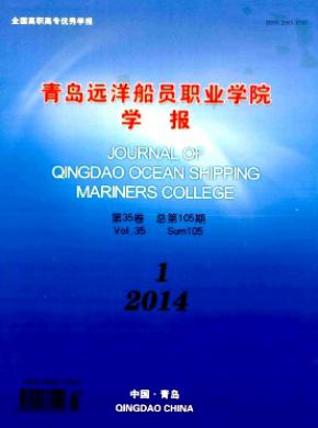 青岛远洋船员职业学院学报期刊封面