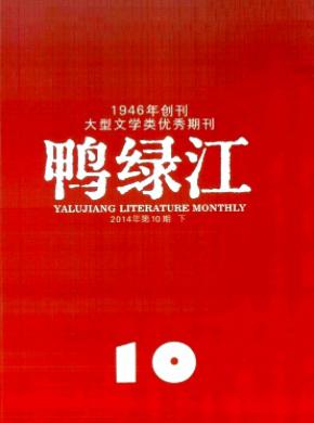 鸭绿江期刊封面