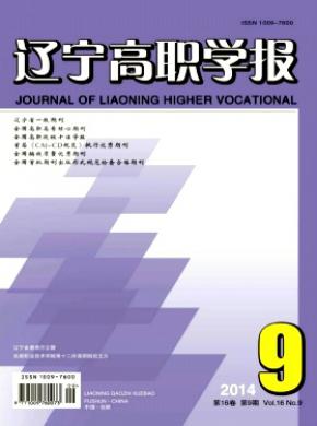 辽宁高职学报期刊封面