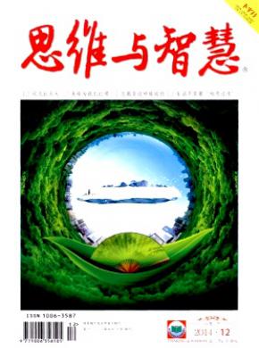 思维与智慧期刊封面