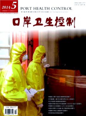 口岸卫生控制期刊封面