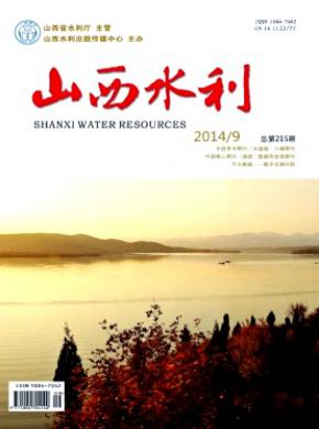 山西水利期刊封面