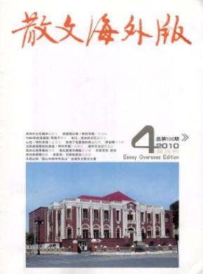 散文海外版期刊封面