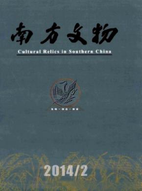 南方文物期刊封面
