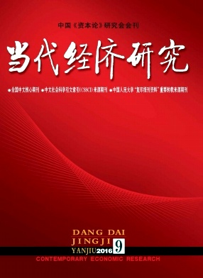 当代经济研究期刊封面