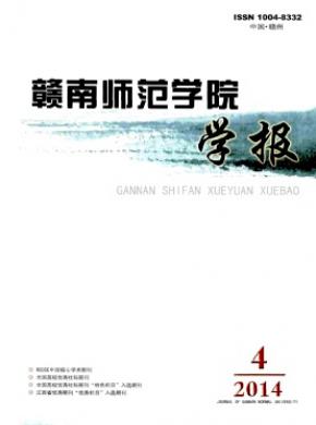 赣南师范学院学报期刊封面