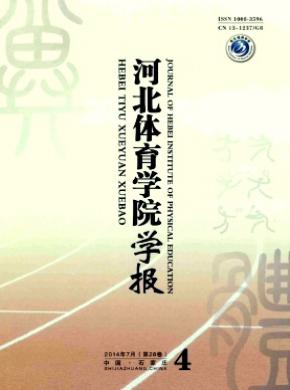 河北体育学院学报期刊封面