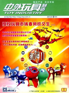 中外玩具制造期刊封面